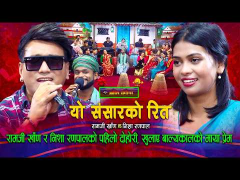 Live Dohori Nepali | "यो संसारको रित" Yo Sansarko Rit - Ramji Khand & Nisha Ranapal