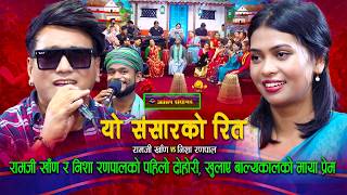 Live Dohori Nepali | "यो संसारको रित" Yo Sansarko Rit - Ramji Khand &amp; Nisha Ranapal