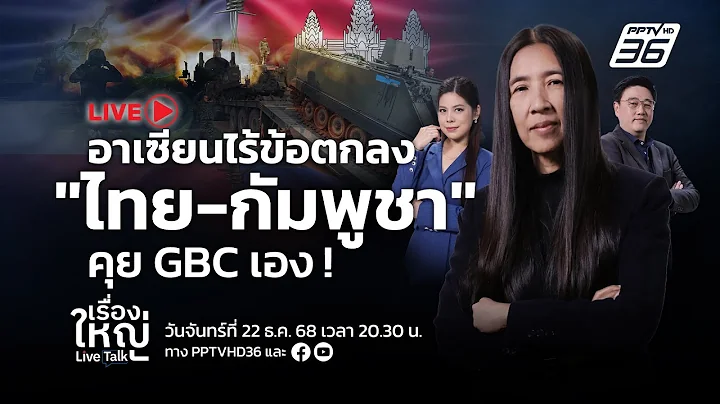 🔴สด! เรื่องใหญ่ Live Talk | ไร้ข้อตกลง! อาเซียนโยน "ไทย-กัมพูชา" คุย GBC เอง | 22 ธ.ค. 68