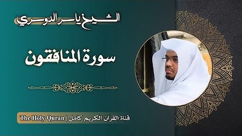 63 سورة المنافقون | الشيخ ياسر الدوسري