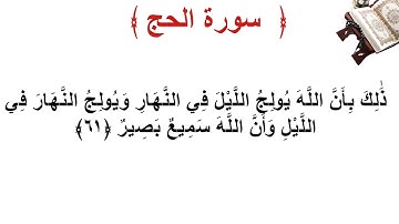 سورة الحج الأية 61
