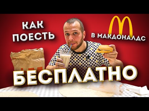 Бесплатная еда в Макдоналдс! Выживаю неделю на 0 рублей (день #6)