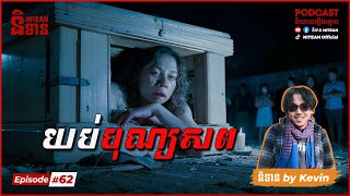 យប់បុណ្យសព Funeral | EP62 | Podcast រឿងខ្មោច | Ghost Stories | Khmer Horror