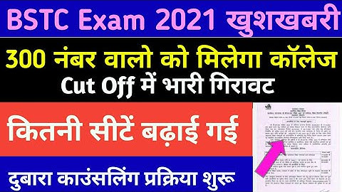 BSTC-2021/ bstc new college add / bstc खुशखबरी /bstc की सीटे फिर से बढ़ी/bstc councling
