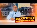 Новые удары беспилотников по Москве