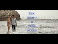 Как долго я тебя искал Алексей Брянцев