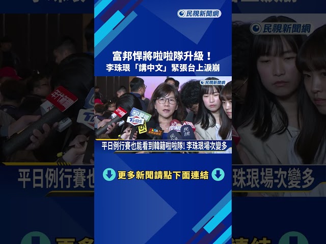 富邦韓籍三本柱升級! 李珠珢"講中文"緊張台上淚崩－民視新聞