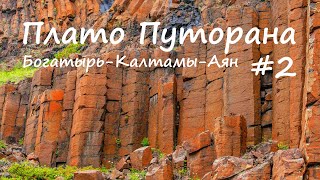 видео: Плато Путорана. Большая вода. Р. Богатырь - р. Калтамы - р. Аян. 2 часть. картинка: Плато Путорана. Большая вода. Р. Богатырь - р. Калтамы - р. Аян. 2 часть.