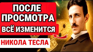 картинка: Это видео ПОЯВИТСЯ только тогда, когда Вселенная ПОЙМЁТ, что ты готов / НИКОЛА ТЕСЛА