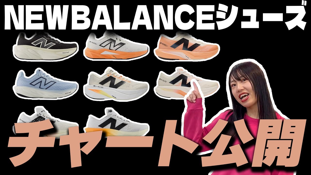 【ニューバランス】シューズのチャート表を公開！