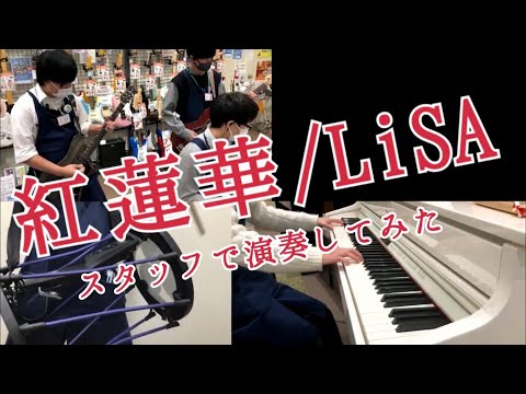 楽器店スタッフが弾く【紅蓮華】LiSA 島村楽器　橿原店