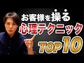 お客様を操る心理テクニックTOP10