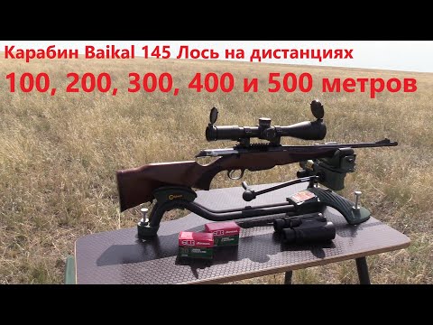 Карабин Baikal 145 Лось на дистанциях до 500 метров...