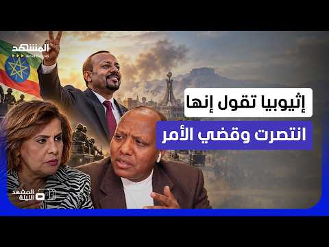 هل تستفز مصر بإعلان النصر؟.. مصرية تواجه إثيوبيا بسبب "النبرة الانتصارية" لأديس أبابا!-المشهد الليلة