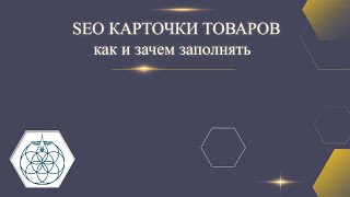 SEO карточки товаров на Вселенная Hand made