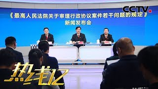 《热线12》 《最高人民法院关于审理行政协议案件若干问题的规定》正式发布 20191212 | CCTV社会与法 《热线12》 《最高人民法院关于审理行政协议案件若干问题的规定》正式发布 20191212 | CCTV社会与法
