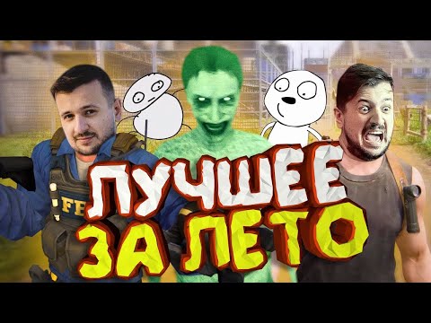 Видео: Мармок - Лучшее За Лето 2021 CS:GO, 