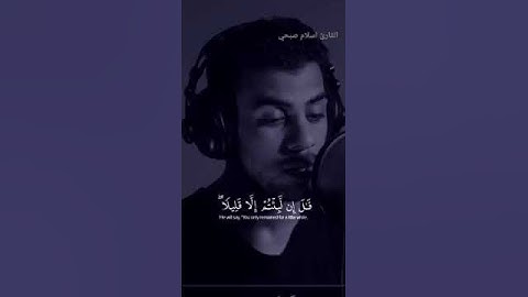 إني جزيتهم اليوم بما صبروا #قرآن_كريم #اسلام_صبحي #تلاوة_خاشعة #تلاوة_هادئة #غزة #المسجد_الأقصى