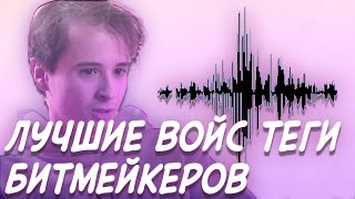 ТОП ВОЙС ТЕГОВ ЛУЧШИХ БИТМЕЙКЕРОВ (BEST VOICE TAGS 2021)