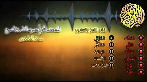 29 - المصحف المجزأ - القارئ الشيخ سعد الغامدي - الجزء التاسع والعشرون