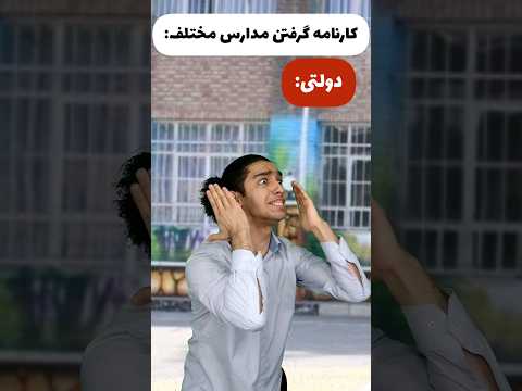 کارنامه گرفتن مدارس مختلف شما کدومین