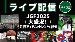ライブ配信Vol.35 ジャパンゴルフフェア2025大盛況！　トークショーの裏話あり！　注目アイテムとトレンドを語る