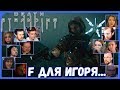 Реакции Летсплейщиков на Гибель Игоря из Death Stranding