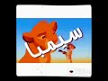 مسلسل جمجم وبم بم ٣