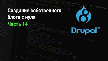 Drupal 8: Создание собственного блога с нуля. Часть 14