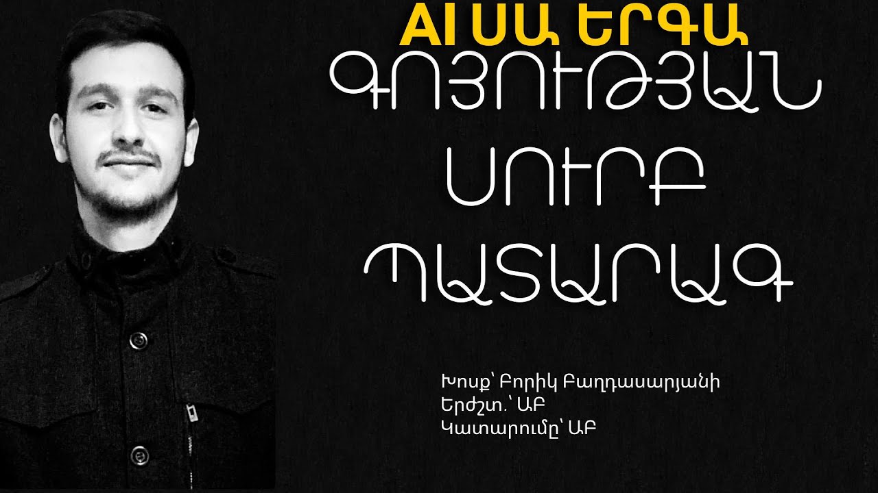 ԳՈՅՈՒԹՅԱՆ ՍՈւՐԲ ՊԱՏԱՐԱԳ