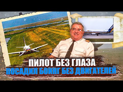 Одноглазый пилот посадил Боинг с отказавшими двигателями. 24 мая 1988 года. Така 110.