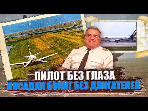 Видео: Одноглазый пилот посадил Боинг в поле с отказавшими двигателями. 24 мая 1988 года. Рейс Така 110.