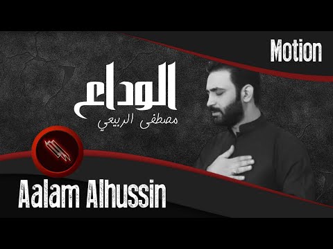 مصطفى الربيعي الوداع 1443 محرم 