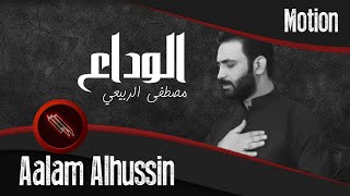 مصطفى الربيعي - الوداع - 1443 محرم