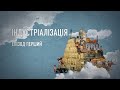 Україна: історія нерівності. Індустріалізація (епізод перший)