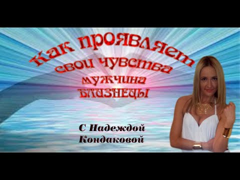 Близнецы Как выражает свои чувства мужчина БЛИЗНЕЦЫ