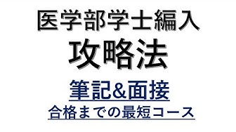 医学部学士編入 Youtube 医学部学士編入 Youtube