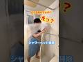 シャワーヘッドそっぽ向いてる？