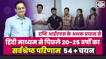 हिंदी माध्यम का सर्वश्रेष्ठ रिज़ल्ट । Dr Vikas Divyakirti | UPSC CSE 2022। Drishti IAS