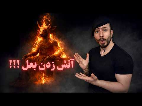 آتش زدن بت بعل در ۲۲ بهمن 