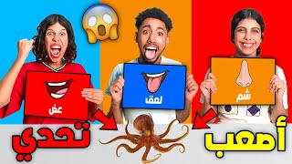 تحدي لا تختار الورقة الخطأ❌لعق👅عض😬 شم👃🏻(كلينا رجلين الدجاج🤮)...