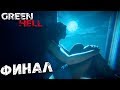 Финал Хорошая и Плохая Концовки GREEN HELL