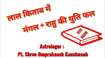 मंगल - राहु की युति फल । लाल किताब । Conjunction of Mars and Rahu. #मंगलराहु #लालकिताब  #MarsandRahu
