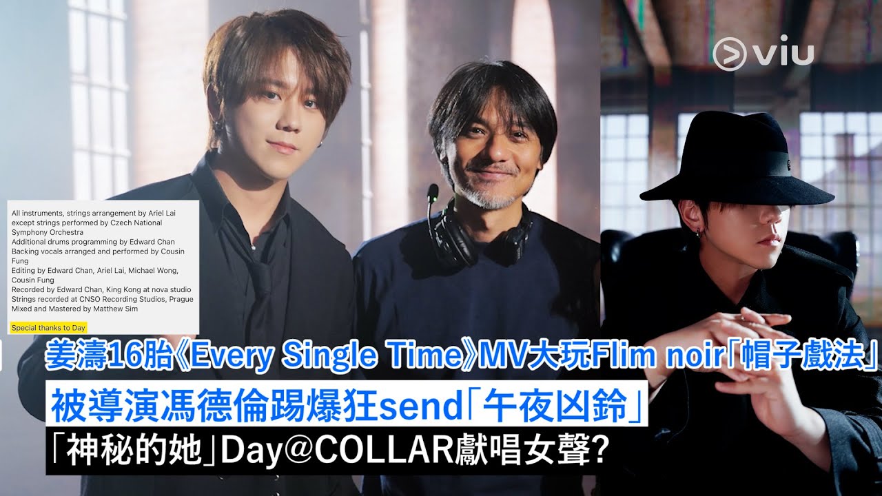 ✨足本訪問：姜濤16胎《Every Single Time》MV 大玩Flim noir「帽子戲法」🎩被導演馮德倫踢爆狂傳「午夜凶鈴」☎️「神秘的她」Day@COLLAR獻唱女聲？｜Viu1 現場實況