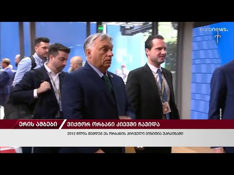 ერის ამბები. 02.07.2024