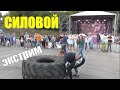 Силачи на ДЕНЬ ГОРОДА СЕРГАЧ))Силовой экстрим