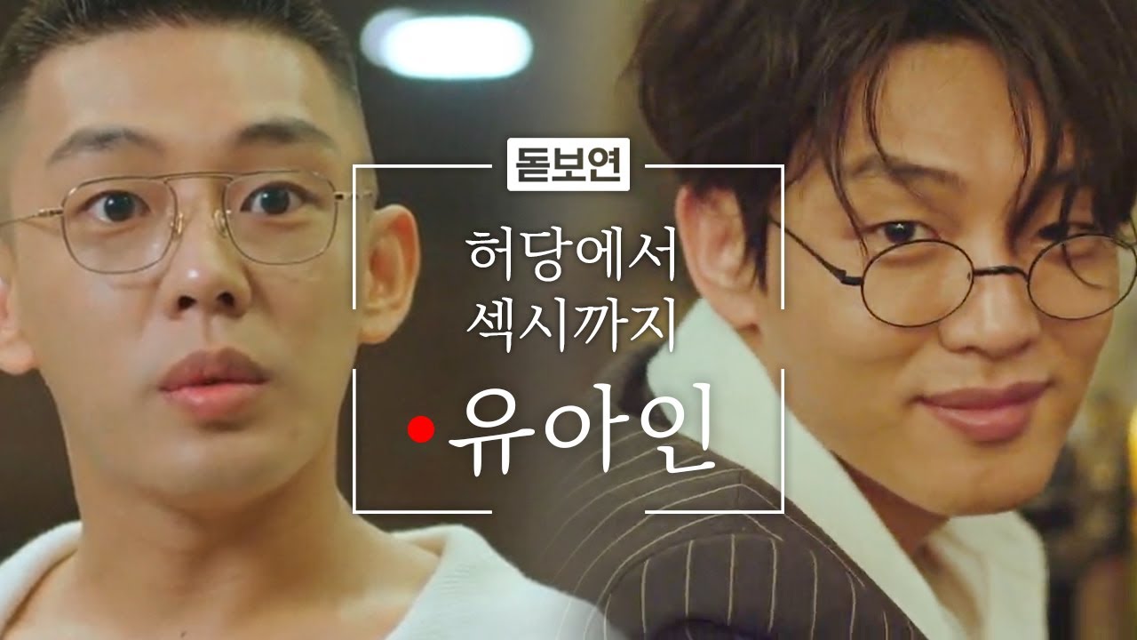 [#돋보연] 유아인 매력 엑기스 모음.zip 현생에선 허당미 가득 전생에선 섹시한 이 역할, 유아인 아니면 누가 해 | #시카고타자기 #Diggle