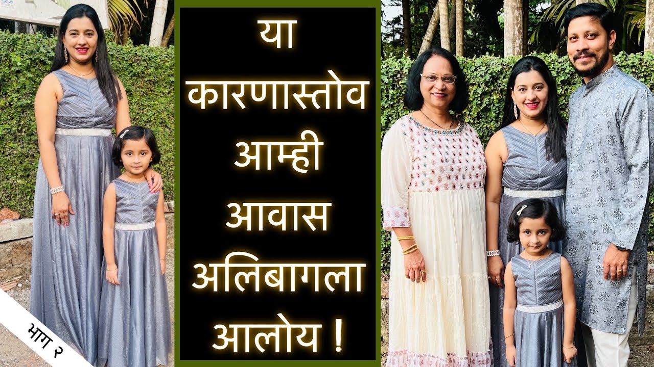 या कारणास्तोव आम्ही आवास अलिबागला आलोय | Ready For Event | भाग २ | Marathi Vlog 197 |