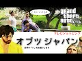 【GTA5オンライン実況】#112 テレビショッピング「オブツジャパン」【HANAKUSOsisters】