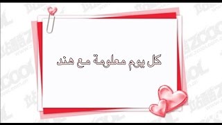 كل يوم معلومة مع هند (فوائد الأرز البسمتي)